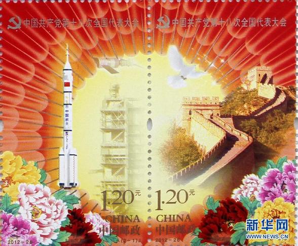 《中國共產黨第十八次全國代表大會》紀念郵票即將發行