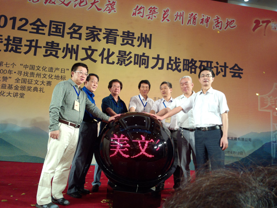 2012“全國名家看貴州”暨提升貴州文化影響力系列活動啟動