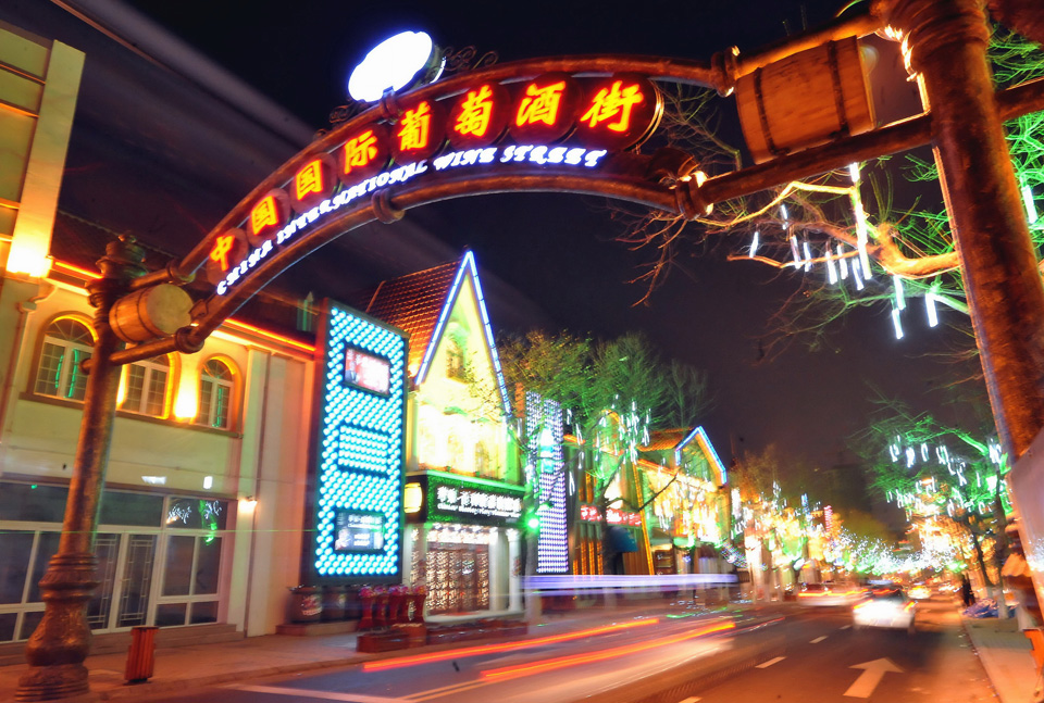 中國國際葡萄酒街