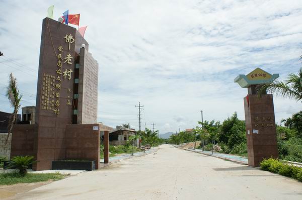 黃流名村——佛老