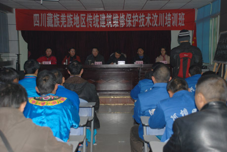 第三期藏羌地區傳統建筑維修保護技術培訓班汶川開班