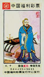 山東福彩中心發行孔子彩票 網友直指褻瀆神圣