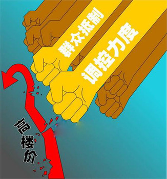 特稿：為調(diào)控新政探路？ 央媒齊聲“轟”樓市