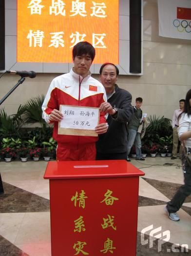 劉翔博客號召獻(xiàn)愛心 飛人帶頭向?yàn)?zāi)區(qū)捐款20萬元