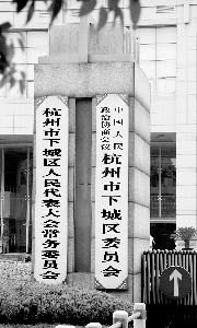 杭州下城區(qū)64選民聯(lián)名上書 欲罷免人大代表(圖)