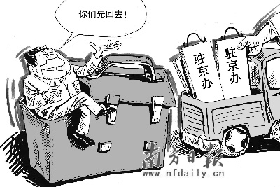 大限已過(guò) 被撤銷(xiāo)的駐京辦：想說(shuō)離開(kāi)真不容易