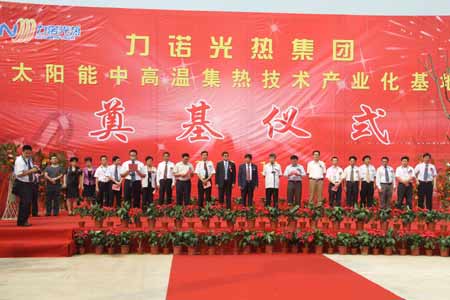 力諾集團光熱中高溫集熱技術產業化基地奠基