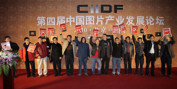 第四屆中國(guó)圖片產(chǎn)業(yè)發(fā)展論壇在北京舉行