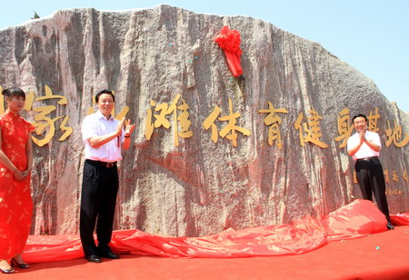 國家沙灘體育健身基地在山東海陽成立