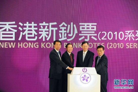 香港公布2010系列新鈔票設(shè)計（組圖）