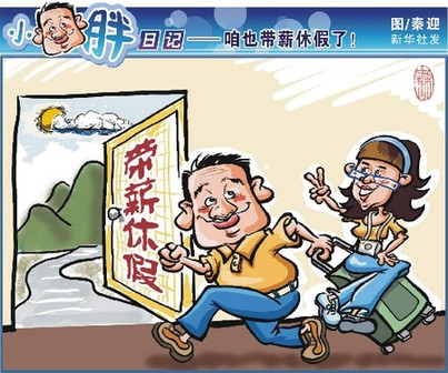 帶薪休假中國(guó)21天全球墊底 上班族:有這么長(zhǎng)嗎?