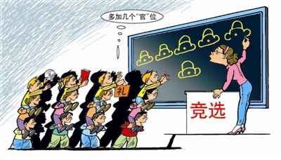 中小學(xué)班干部競選花樣頻出 送禮拉關(guān)系屢見不鮮