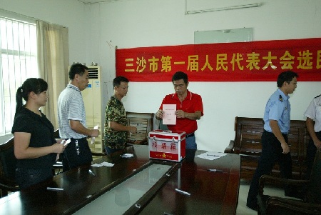 三沙選舉第一屆人大代表