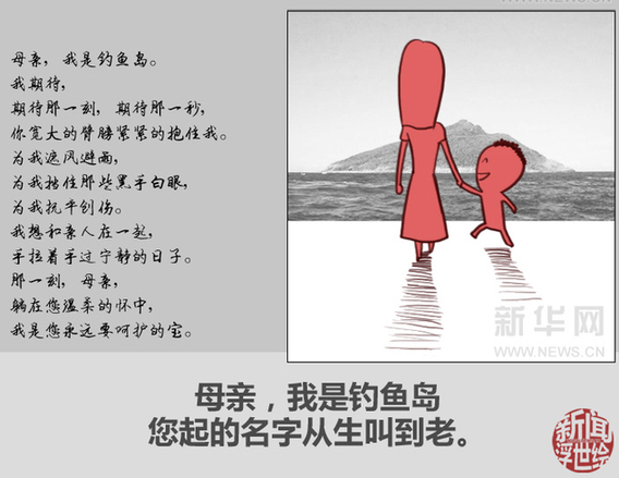 母親，我是釣魚島