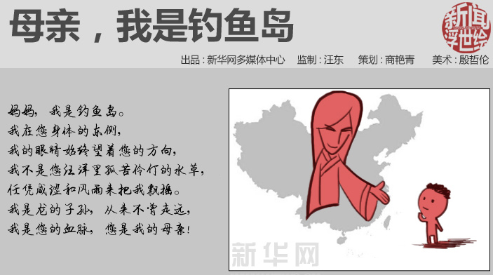 母親，我是釣魚島