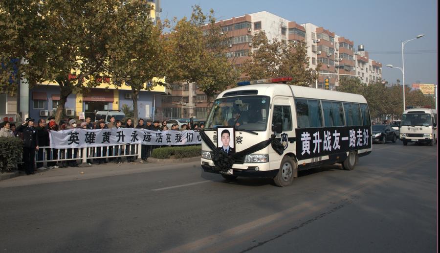 山東辦案遇襲殉職民警黃升追悼會在徐州舉行