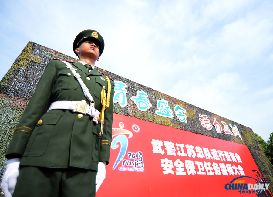 南京：千名武警官兵誓師“護航”亞青會