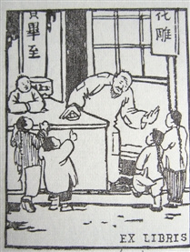 《吶喊》豐子愷繪圖注本問(wèn)世 搭配200張版藏書(shū)票