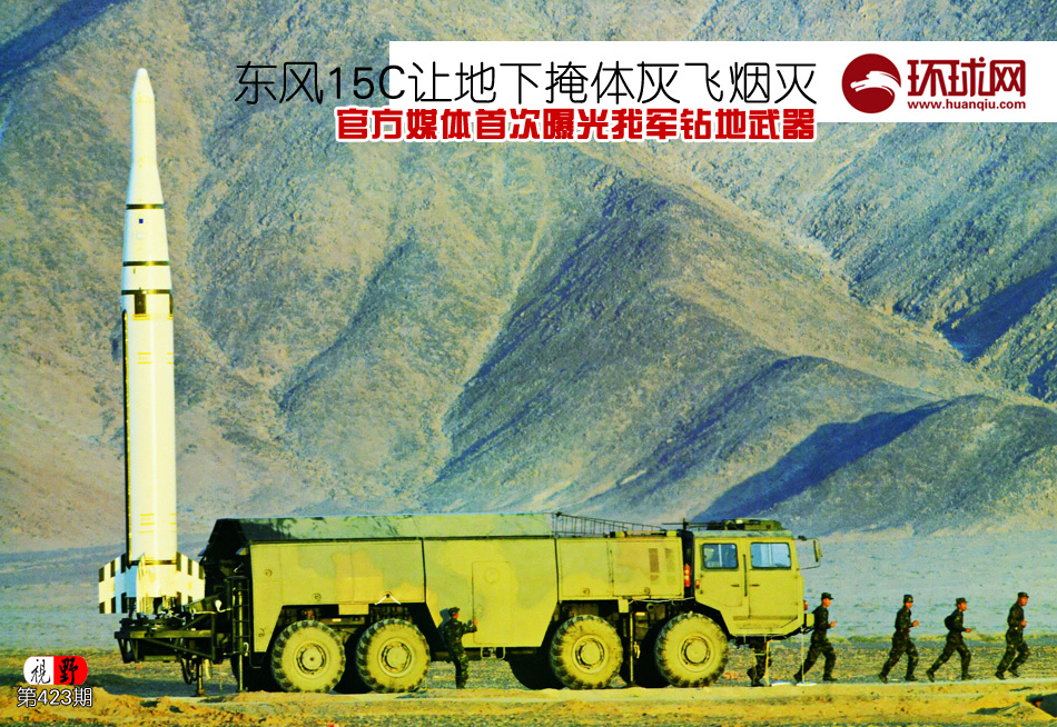 東風15C鉆地武器首次曝光 地下掩體瞬間粉碎