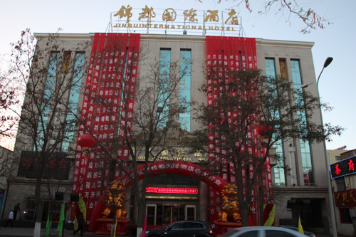 甘肅金昌招商引資項目錦都國際酒店落成開業(yè)