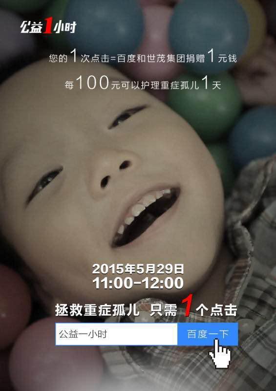 百度公益一小時(shí)來了！11點(diǎn)和百度一起拯救重癥孤兒
