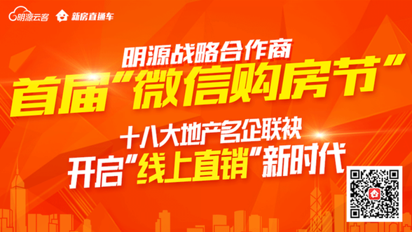 最低7折，最高省88萬—明源云客微信購房節