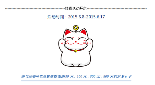 【招財(cái)貓理財(cái)】年中巨獻(xiàn) 京東購物卡免費(fèi)送