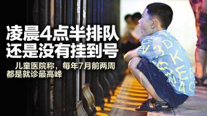 兒童醫院掛號到底有多難 凌晨四點半還沒掛到