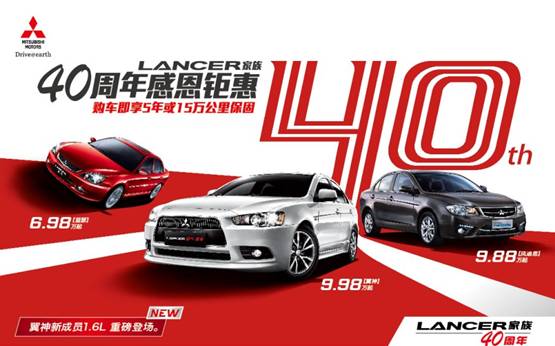 三菱翼神1.6L搶灘車市 Lancer家族 40周年感恩促銷活動(dòng)全線開啟