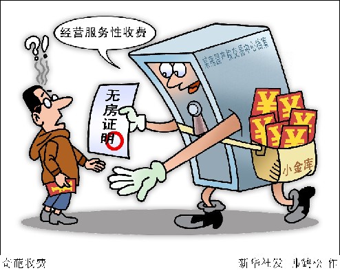 開無房證明60元，無犯罪證明200元：憑啥？