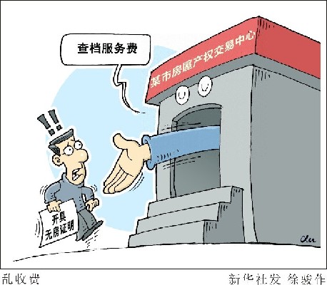 開無房證明60元，無犯罪證明200元：憑啥？