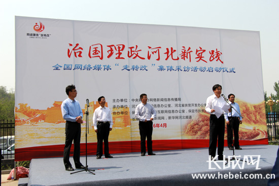 治國(guó)理政河北新實(shí)踐 網(wǎng)絡(luò)媒體“走轉(zhuǎn)改”活動(dòng)啟動(dòng)
