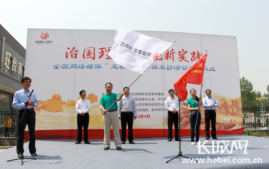 治國(guó)理政河北新實(shí)踐 網(wǎng)絡(luò)媒體“走轉(zhuǎn)改”活動(dòng)啟動(dòng)