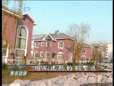 河南虞城私建別墅低價專供領導 負責人被停職(圖)