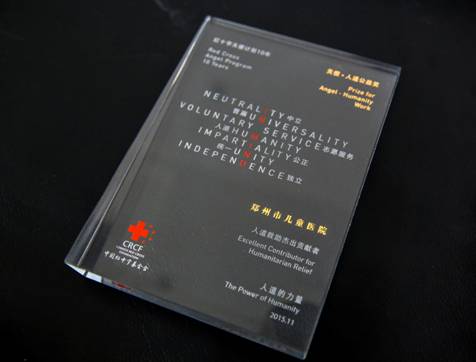 鄭州市兒童醫(yī)院榮獲中國紅十字基金會(huì) “人道救助杰出貢獻(xiàn)獎(jiǎng)”