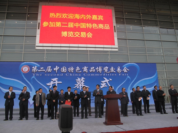 第二屆中國(guó)特色商品博覽交易會(huì)隆重開(kāi)幕