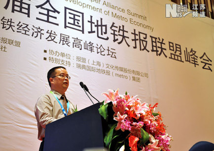 第四屆全國地鐵報聯(lián)盟峰會在南京開幕