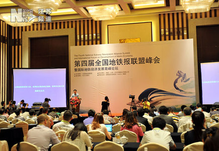 第四屆全國地鐵報聯盟峰會在南京開幕