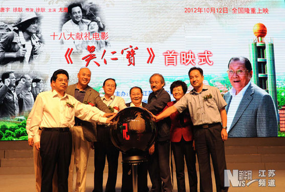 電影《吳仁寶》首映式在華西村舉行