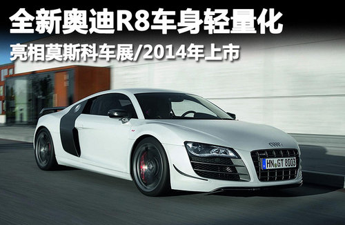 新奧迪R8車(chē)身輕量化 亮相莫斯科/后年上市