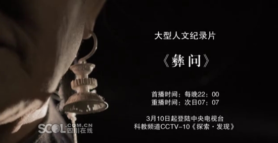 紀(jì)錄片《彝問》將在央視《探索與發(fā)現(xiàn)》欄目開播