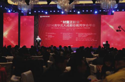 清華北大成都總裁同學會 傳遞財富正能量