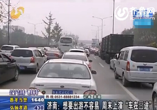 濟(jì)南周末近郊游現(xiàn)堵車停車窘境 村民趁機(jī)收高價(jià)停車費(fèi)