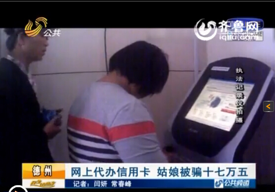 德州一姑娘網上代辦信用卡 瞬間被騙十七萬五