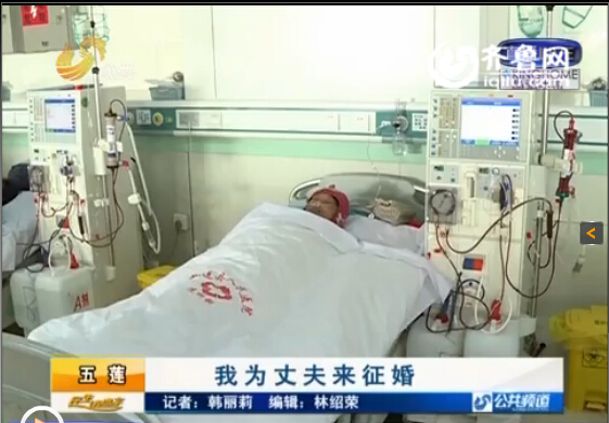 日照五蓮身患尿毒癥妻子發征婚啟事 為丈夫尋找愛人