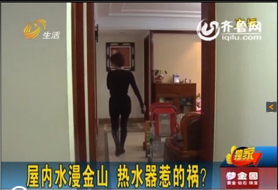 濟(jì)南中海奧龍觀邸業(yè)主屋內(nèi)水漫金山 華帝熱水器惹禍？