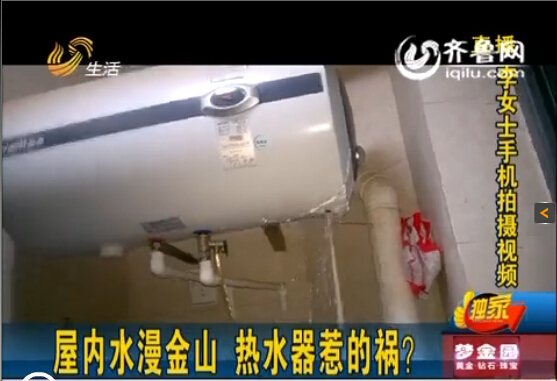 濟(jì)南中海奧龍觀邸業(yè)主屋內(nèi)水漫金山 華帝熱水器惹禍？
