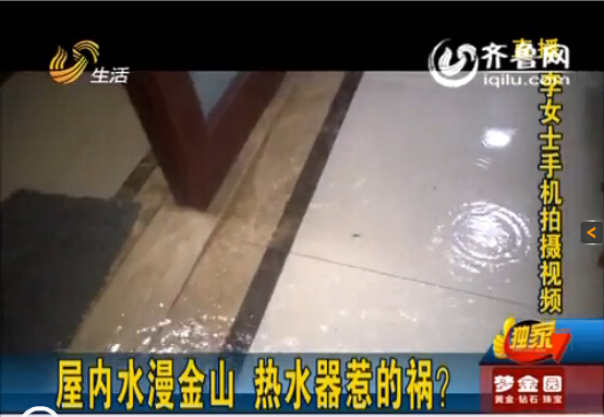 濟(jì)南中海奧龍觀邸業(yè)主屋內(nèi)水漫金山 華帝熱水器惹禍？