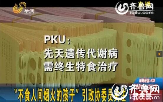 “不食人間煙火的孩子” PKU患兒引政協委員關注
