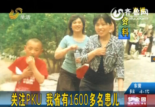 山東PKU患兒超1600名 代表委員呼吁關(guān)注這個(gè)群體